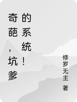 《奇葩，坑爹的系統(tǒng)！》小說章節(jié)列表免費試讀林陌小說全文