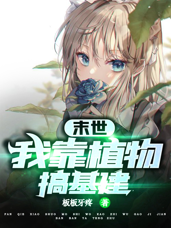 末世：我靠植物搞基建江歲歲小說全文免費(fèi)閱讀