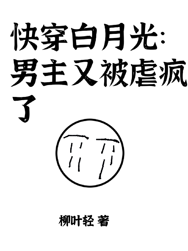 快穿白月光：男主又被虐瘋了全本免費(fèi)閱讀,簡音小說全文