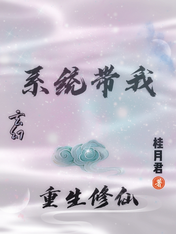 玄幻：系統(tǒng)帶我重生修仙唐瀛小說免費閱讀最新章節(jié)