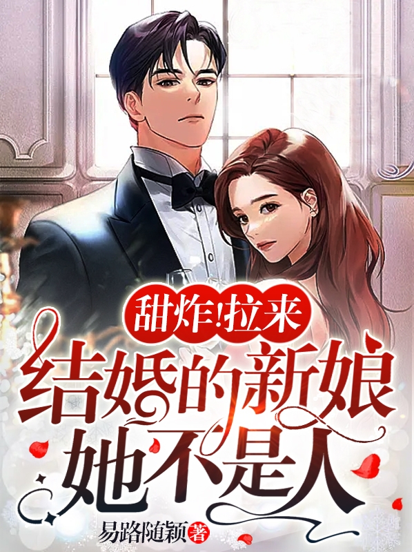 甜炸！拉來結婚的新娘她不是人(苒苒傅明川)小說最新章節(jié)