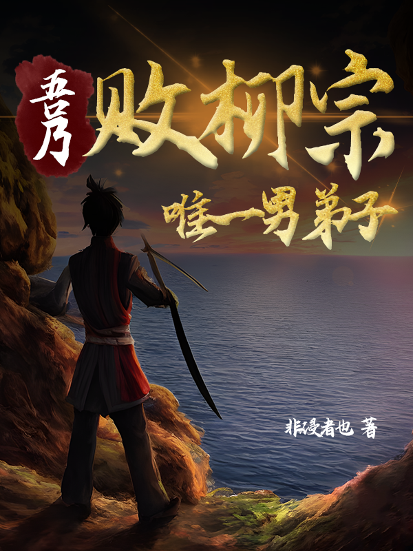 《吾乃敗柳宗唯一男弟子》小說章節(jié)列表免費(fèi)試讀雛辛小說全文