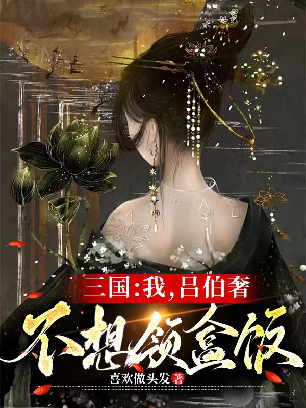 三國：我，呂伯奢，不想領(lǐng)盒飯呂寧的小說免費(fèi)閱讀完整版