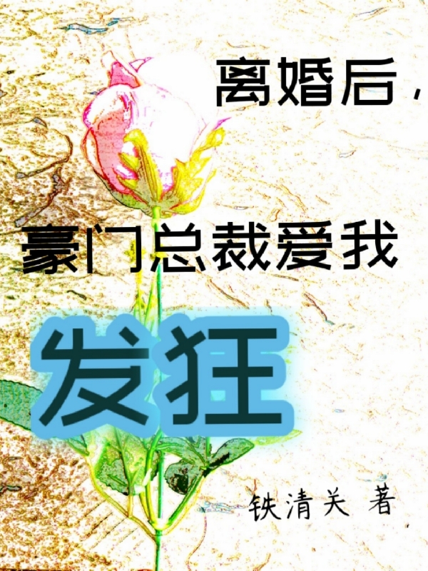 離婚后，豪門總裁愛(ài)我發(fā)狂夏笙霍卓川小說(shuō)全文免費(fèi)閱讀