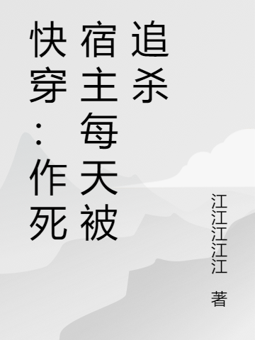 快穿：作死宿主每天被追殺全文在線閱讀秦洛祁妄小說(shuō)全本無(wú)彈窗