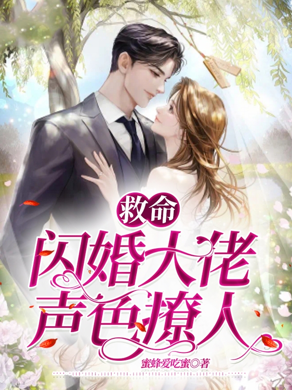 救命！閃婚大佬聲色撩人(宋時伊顧輕舟)小說最新章節(jié)