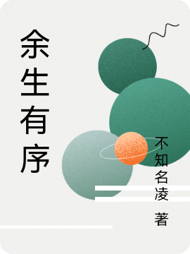 余生有序余聲何序的小說(shuō)免費(fèi)閱讀完整版