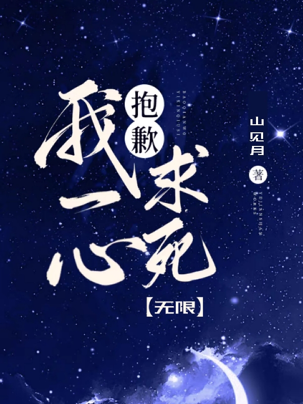 《抱歉，我一心求死【無(wú)限】》主角梁灼小說(shuō)免費(fèi)閱讀最新章節(jié)