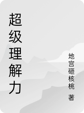 超級(jí)理解力(鐘意嚴(yán)賀)小說(shuō)最新章節(jié)