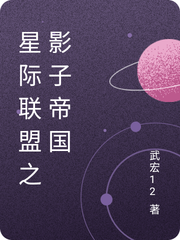 星際聯盟之影子帝國(方長天樞)小說全文免費閱讀