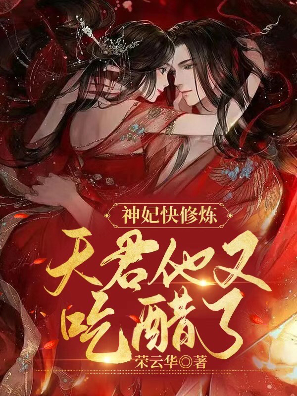 神妃快修煉，天君他又吃醋了最新章節(jié),小說神妃快修煉，天君他又吃醋了無彈窗(慕流云)