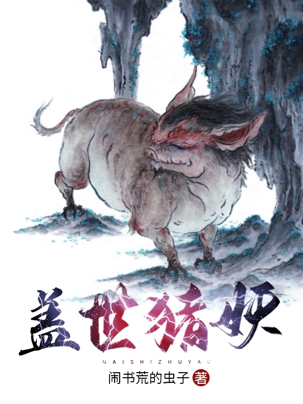 蓋世豬妖最新章節(jié),小說蓋世豬妖無彈窗(林木森冰月)