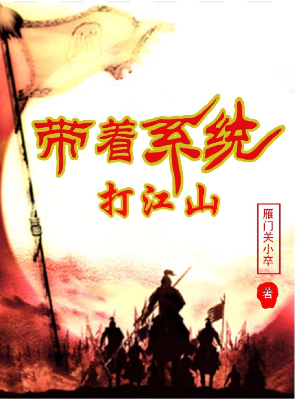 帶著系統(tǒng)打江山全本免費(fèi)閱讀,易宗小說(shuō)全文