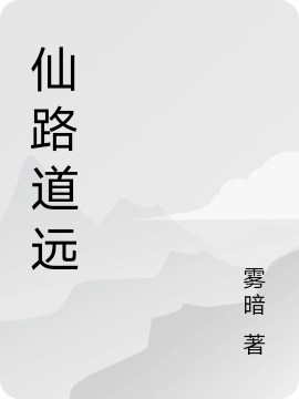 仙路道遠(yuǎn)柳尋蘇曉荷小說全文免費(fèi)閱讀