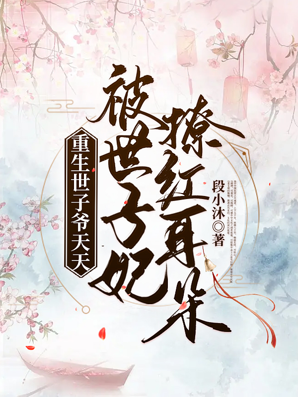 《重生世子爺天天被世子妃撩紅耳朵》小說(shuō)章節(jié)列表免費(fèi)試讀秦悉邵勰小說(shuō)全文