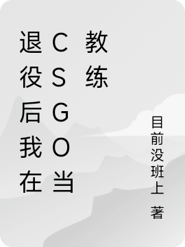 《退役后我在CSGO當(dāng)教練》小說章節(jié)列表免費(fèi)試讀陳凱顧小梓小說全文