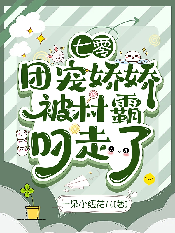 七零：團(tuán)寵嬌嬌被村霸叼走了全文在線閱讀夏妙妙傅時(shí)小說全本無(wú)彈窗