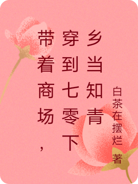 帶著商場，穿到七零下鄉(xiāng)當(dāng)知青完整版在線閱讀(主角林溪鹿張睿宸)