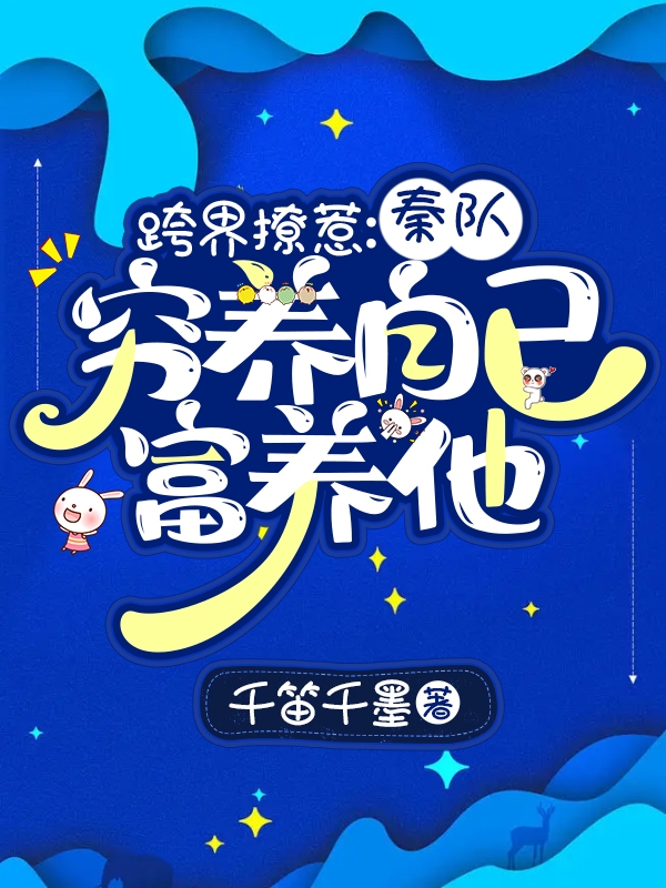 跨界撩惹：秦隊(duì)窮養(yǎng)自己富養(yǎng)他容律秦劍邢小說免費(fèi)閱讀最新章節(jié)