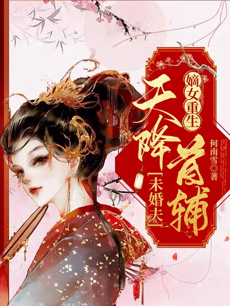 《嫡女重生，天降首輔未婚夫》主角陸踏雪李行云小說免費(fèi)閱讀最新章節(jié)