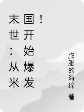 末世：從米國(guó)開(kāi)始爆發(fā)！最新章節(jié),小說(shuō)末世：從米國(guó)開(kāi)始爆發(fā)！無(wú)彈窗(楊峰)