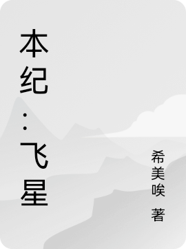 本紀：飛星(李子墨優(yōu)醬)小說全文免費閱讀