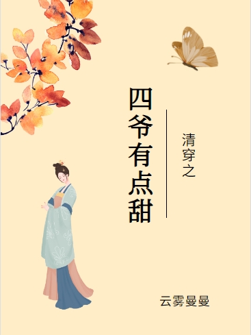 《清穿之四爺有點甜》小說章節(jié)列表免費試讀李清宛胤禛小說全文