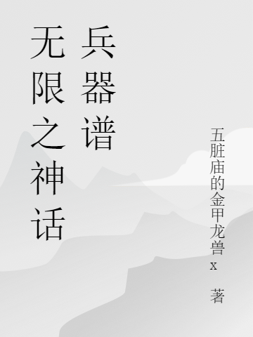 無(wú)限之神話兵器譜(譚九)小說(shuō)最新章節(jié)