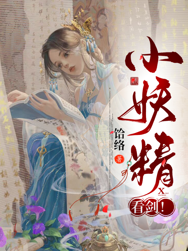 小妖精，看劍！(陳勾)小說(shuō)全文免費(fèi)閱讀