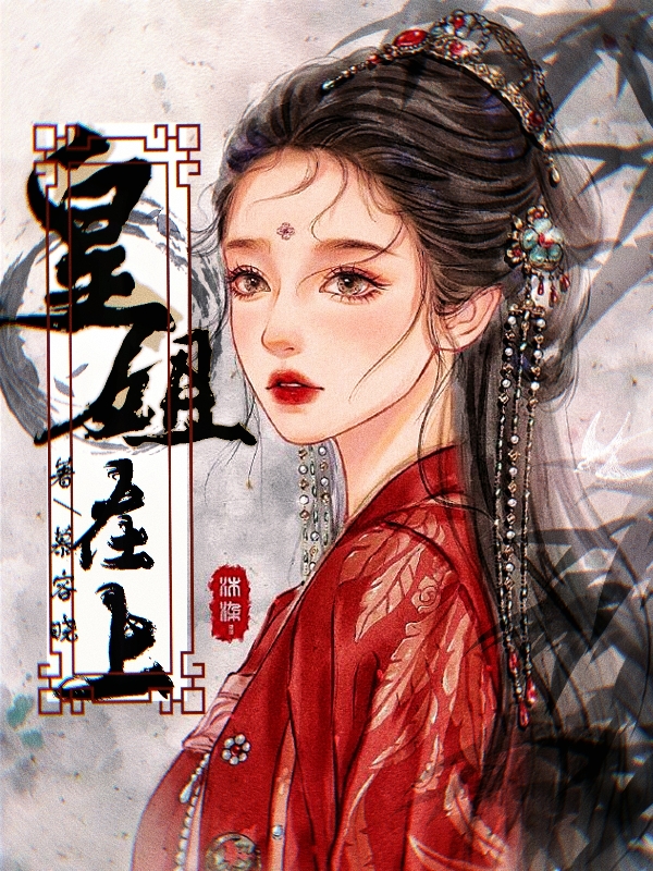 《皇姐在上》小說章節(jié)列表免費試讀李梧姜李懷晉小說全文