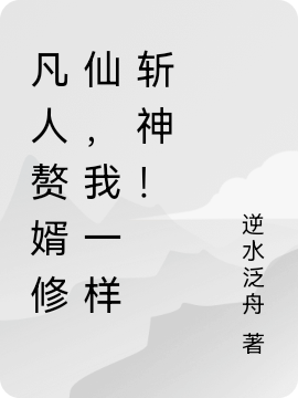 凡人贅婿修仙，我一樣斬神！華亦歡的小說免費閱讀完整版