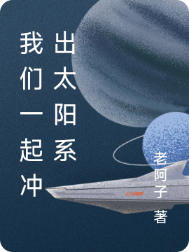 我們一起沖出太陽(yáng)系沈嶙的小說(shuō)免費(fèi)閱讀完整版