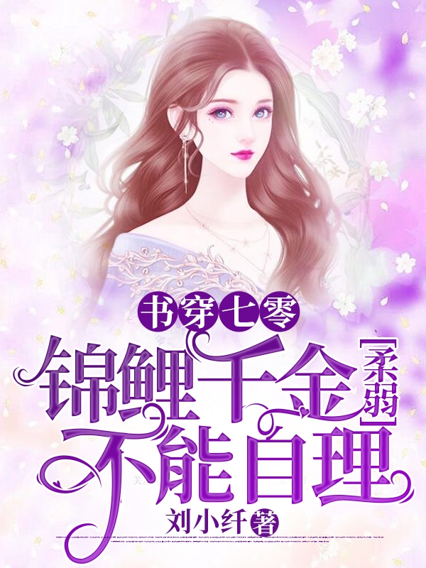 《書穿七零，錦鯉千金柔弱不能自理》主角沈婉凝小說免費閱讀最新章節(jié)