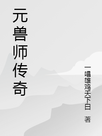 元獸師傳奇李易上官云小說(shuō)免費(fèi)閱讀最新章節(jié)