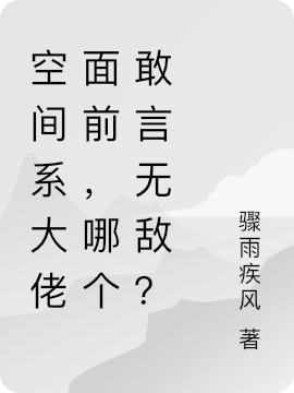 空間系大佬面前，哪個(gè)敢言無(wú)敵？最新章節更新(主角叫林辰)