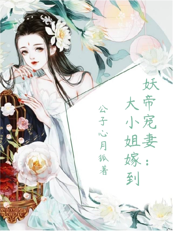 妖帝寵妻：大小姐嫁到凌洛苡顧允承的小說免費(fèi)閱讀完整版