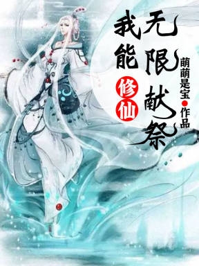 修仙：我能無限獻祭(白玉兒)小說全文免費閱讀