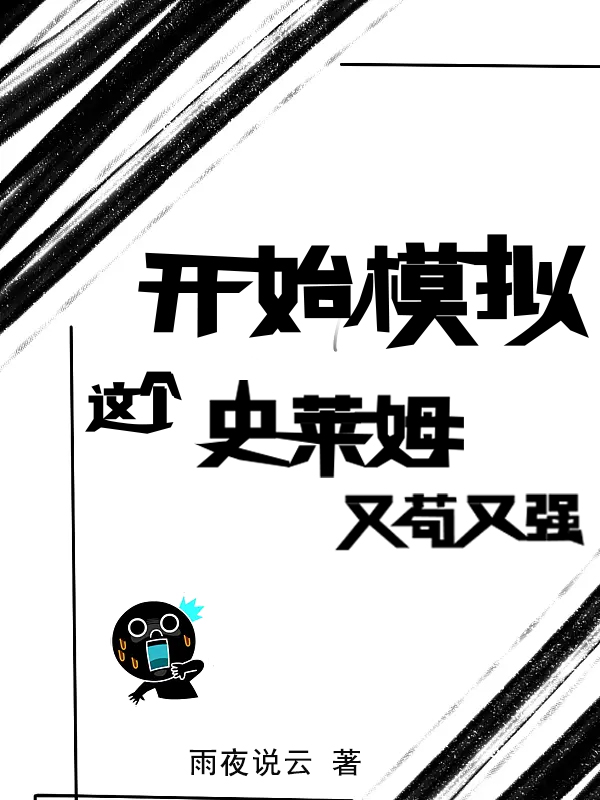 《開始模擬：這個史萊姆又茍又強(qiáng)》小說章節(jié)列表免費(fèi)試讀蘇克小說全文