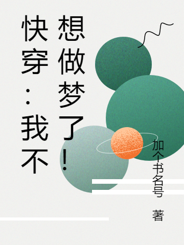 快穿：我不想做夢(mèng)了！最新章節(jié),小說(shuō)快穿：我不想做夢(mèng)了！無(wú)彈窗(謝安琪林子哲)