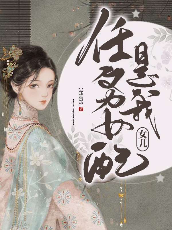 任務女配是我女兒(肖紫陸博)小說最新章節(jié)