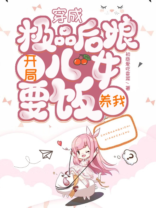 穿成極品后娘：開局兒女要飯養(yǎng)我蘇曉禾的小說免費(fèi)閱讀完整版