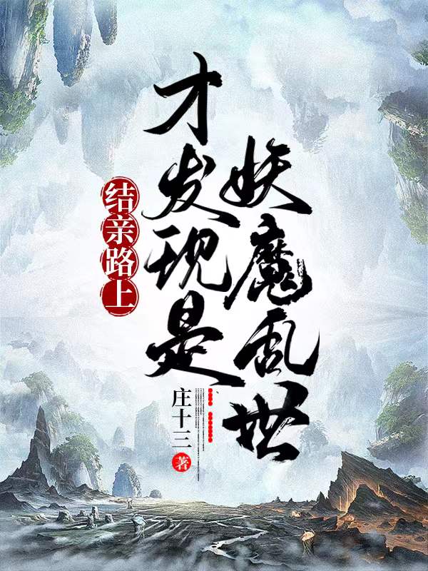 結(jié)親路上，才發(fā)現(xiàn)是妖魔亂世全本免費(fèi)閱讀,景辰小說全文