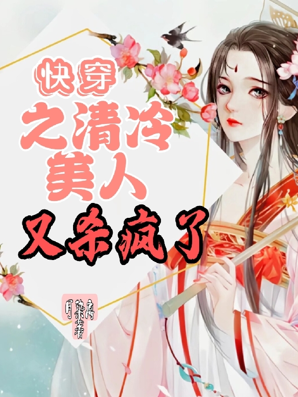 《快穿之清冷美人又殺瘋了》主角墨染君夜寒小說免費閱讀最新章節(jié)