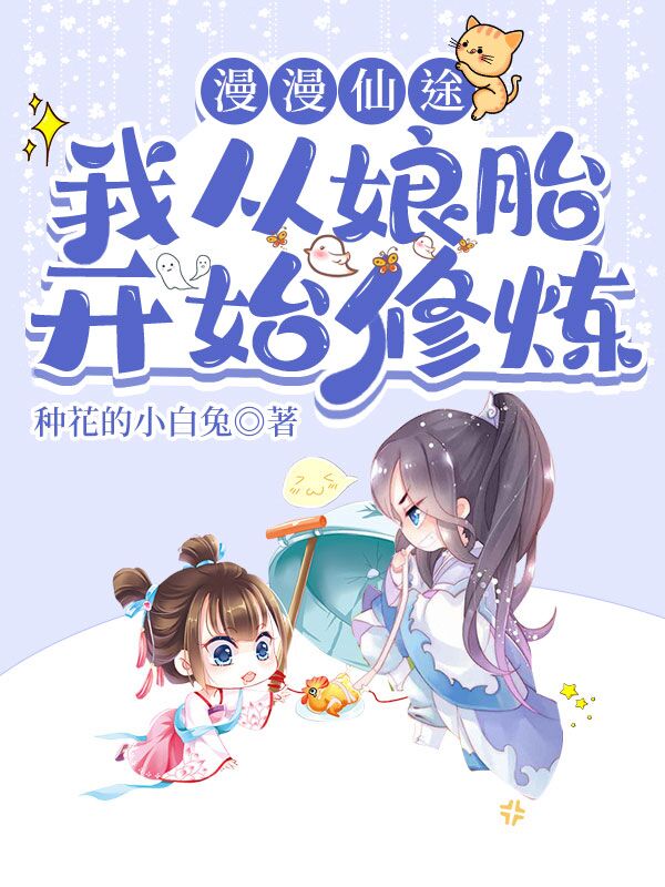 漫漫仙途：我從娘胎開始修煉全本免費閱讀,沈顧七小說全文