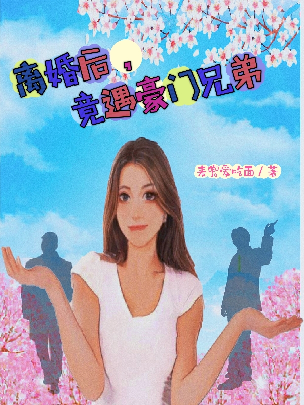 離婚后，竟遇豪門兄弟完整版在線閱讀(主角朱林林)