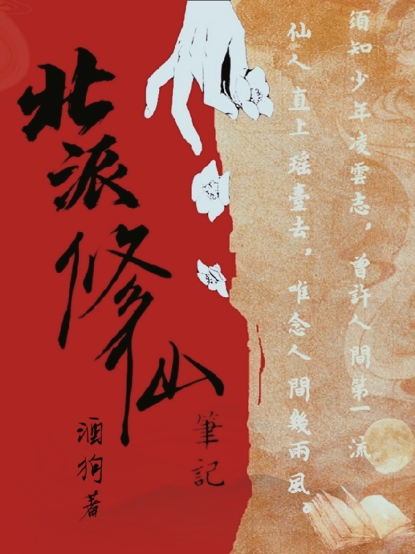 北派修仙筆記(馬一鳴)小說最新章節(jié)