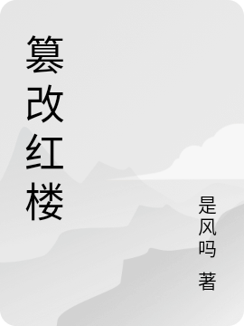 《篡改紅樓》主角賈寶玉小說免費(fèi)閱讀最新章節(jié)