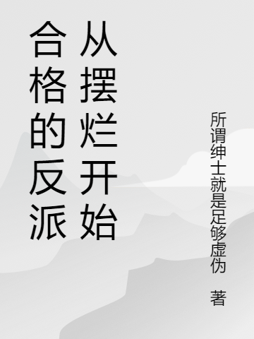 合格的反派從擺爛開始全本免費閱讀,王麟小說全文