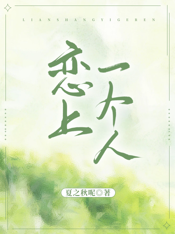 《戀上一個(gè)人》小說(shuō)章節(jié)列表免費(fèi)試讀蘇槿顧逸城小說(shuō)全文