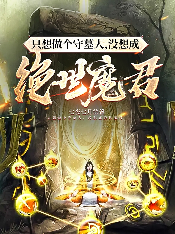 只想做個守墓人，沒想成絕世魔君(唐七夜李師師)小說全文免費閱讀